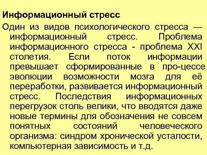 Информационный стресс Один из видов психологического стресса — информационный стресс. Проблема информационного стресса проблема