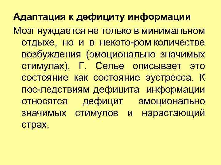 Адаптация к дефициту информации Мозг нуждается не только в минимальном отдыхе, но и в