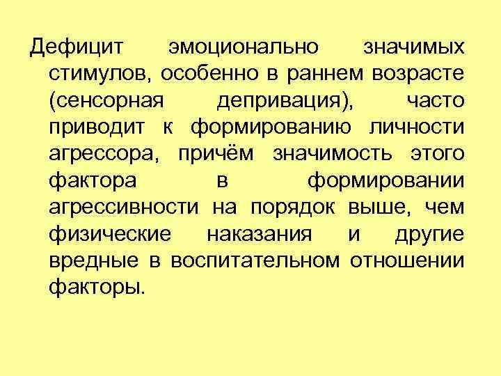 Дефицит эмоционально значимых стимулов, особенно в раннем возрасте (сенсорная депривация), часто приводит к формированию