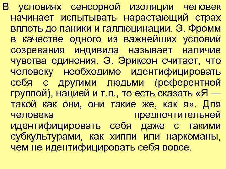 В условиях сенсорной изоляции человек начинает испытывать нарастающий страх вплоть до паники и галлюцинации.