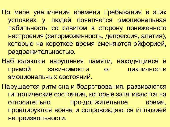 По мере увеличения времени пребывания в этих условиях у людей появляется эмоциональная лабильность со