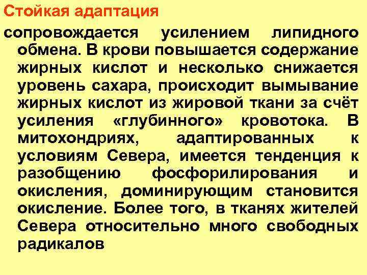 Стойкая адаптация сопровождается усилением липидного обмена. В крови повышается содержание жирных кислот и несколько