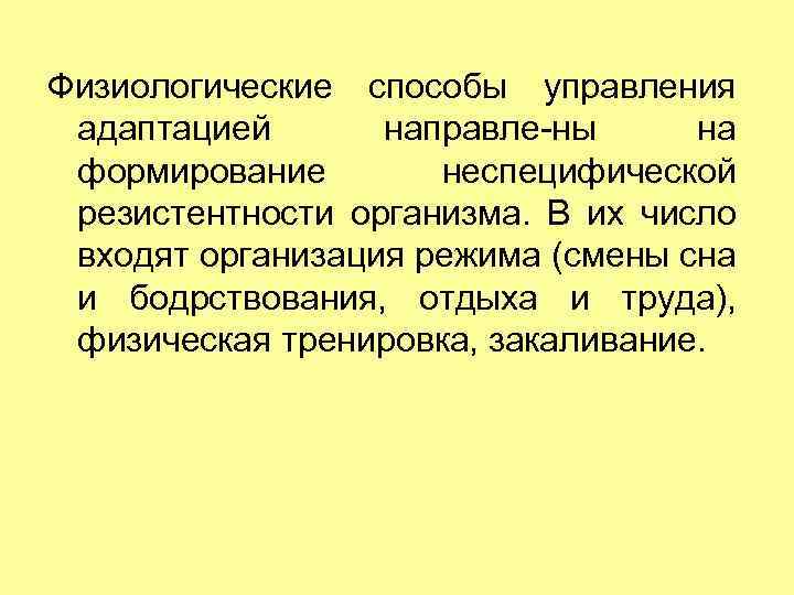 Физиологические способы управления адаптацией направле ны на формирование неспецифической резистентности организма. В их число