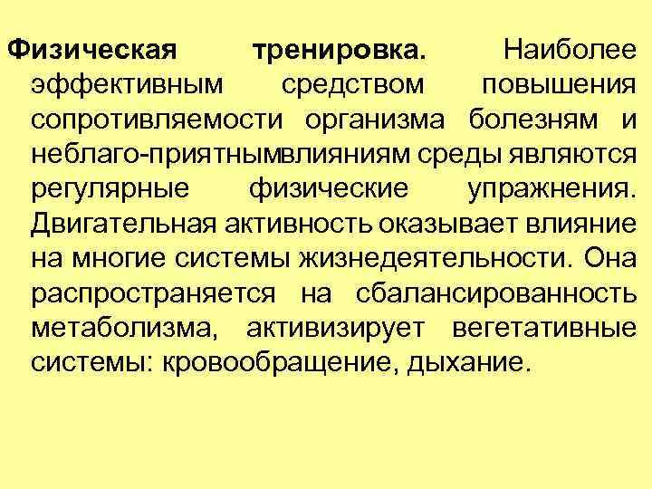 Физическая тренировка. Наиболее эффективным средством повышения сопротивляемости организма болезням и неблаго приятнымвлияниям среды являются