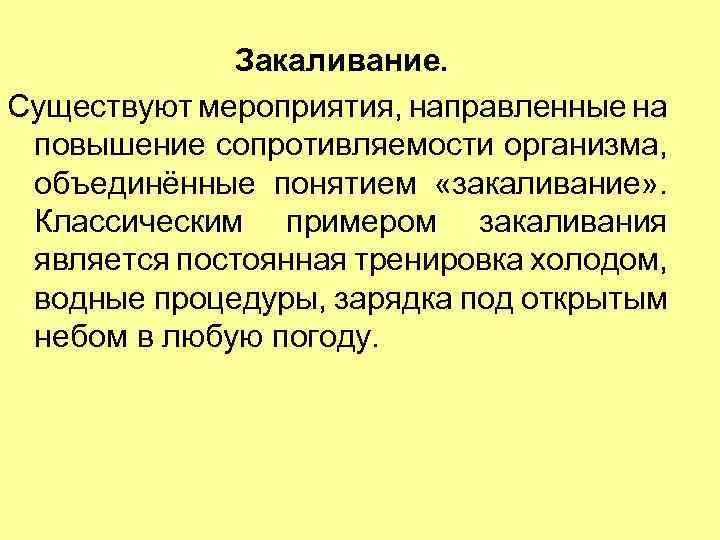 Закаливание. Существуют мероприятия, направленные на повышение сопротивляемости организма, объединённые понятием «закаливание» . Классическим примером