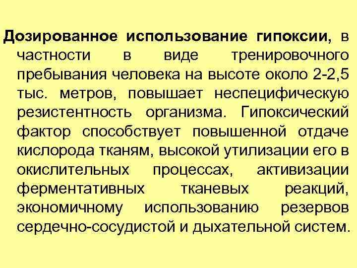 Дозированное использование гипоксии, в частности в виде тренировочного пребывания человека на высоте около 2