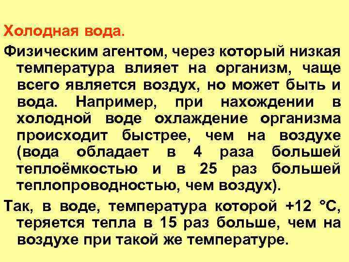 Холодная вода. Физическим агентом, через который низкая температура влияет на организм, чаще всего является