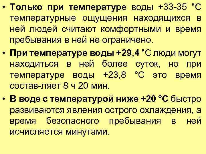 Температурные ощущения. Температура человека лекция. Температурные ощущения у человека. Температура воды и Продолжительность пребывания в ней. Время безопасного пребывания человека в воде при температуре воды 24°.