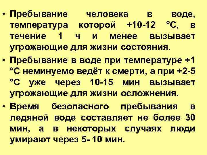  • Пребывание человека в воде, температура которой +10 12 °С, в течение 1