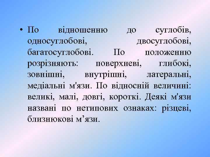  • По відношенню до суглобів, односуглобові, двосуглобові, багатосуглобові. По положенню розрізняють: поверхневі, глибокі,