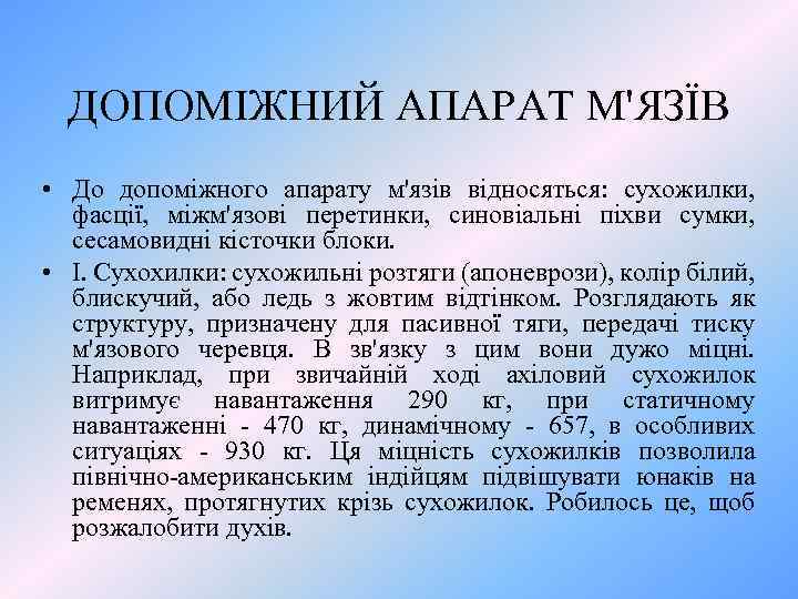 ДОПОМІЖНИЙ АПАРАТ М'ЯЗЇВ • До допоміжного апарату м'язів відносяться: сухожилки, фасції, міжм'язові перетинки, синовіальні