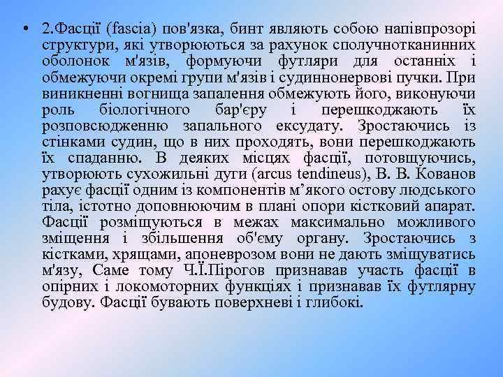  • 2. Фасції (fascia) пов'язка, бинт являють собою напівпрозорі структури, які утворюються за