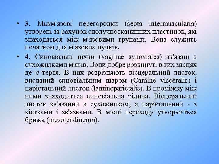  • 3. Міжм'язові перегородки (septa intermuscularia) утворені за рахунок сполучнотканинних пластинок, які знаходяться