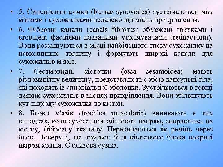  • 5. Синовіальні сумки (bursae synoviales) зустрічаються між м'язами і сухожилками недалеко від