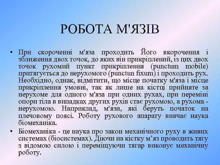 РОБОТА М'ЯЗІВ • При скороченні м'яза проходить Його вкорочення і зближення двох точок, до