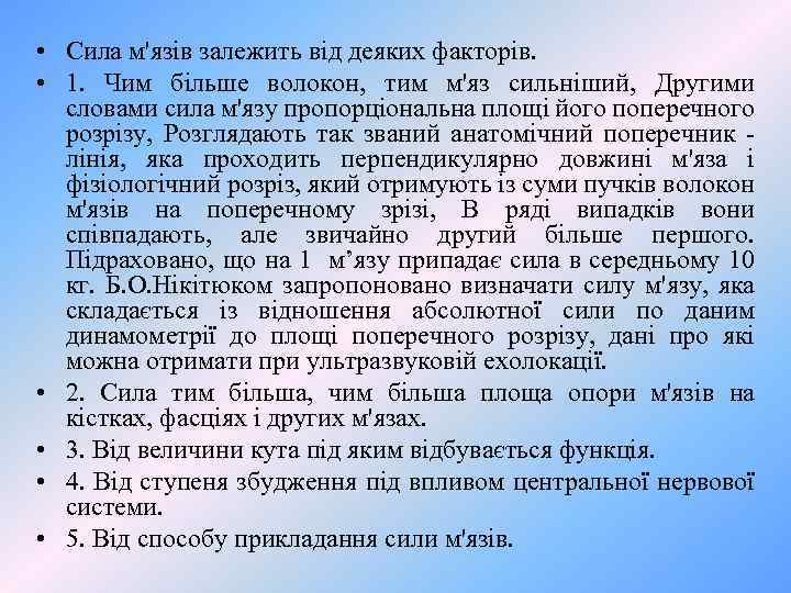  • Сила м'язів залежить від деяких факторів. • 1. Чим більше волокон, тим