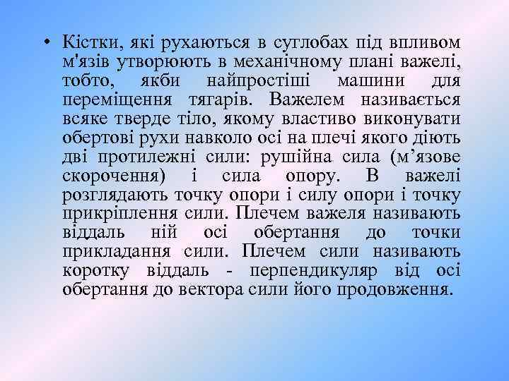  • Кістки, які рухаються в суглобах під впливом м'язів утворюють в механічному плані