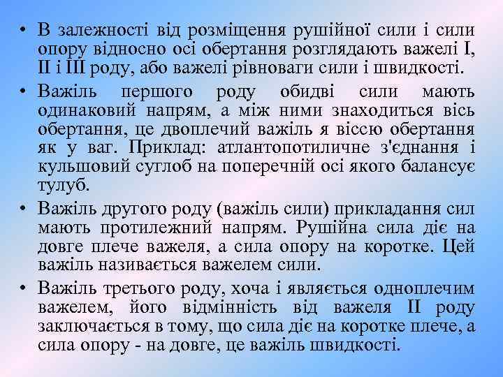  • В залежності від розміщення рушійної сили і сили опору відносно осі обертання