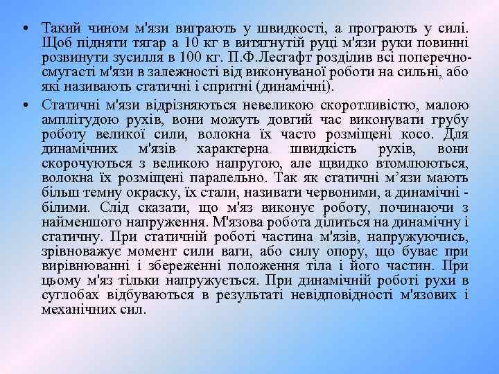  • Такий чином м'язи виграють у швидкості, а програють у силі. Щоб підняти