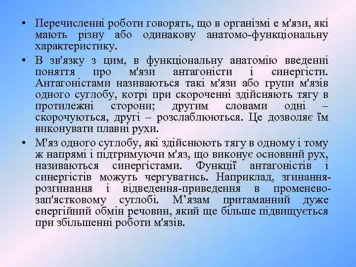  • Перечисленні роботи говорять, що в організмі е м'язи, які мають різну або