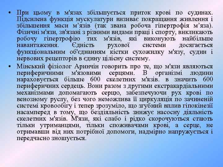  • При цьому в м'язах збільшується приток крові по судинах. Підсилена функція мускулатури