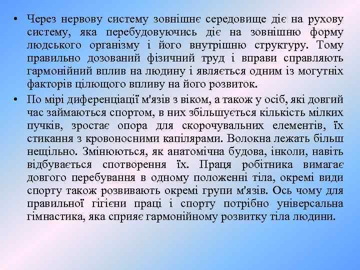  • Через нервову систему зовнішнє середовище діє на рухову систему, яка перебудовуючись діє