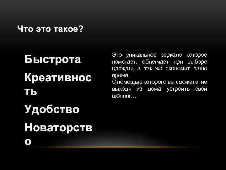 Что это такое? 1. Быстрота 2. Креативнос ть 3. Удобство 4. Новаторств о Это