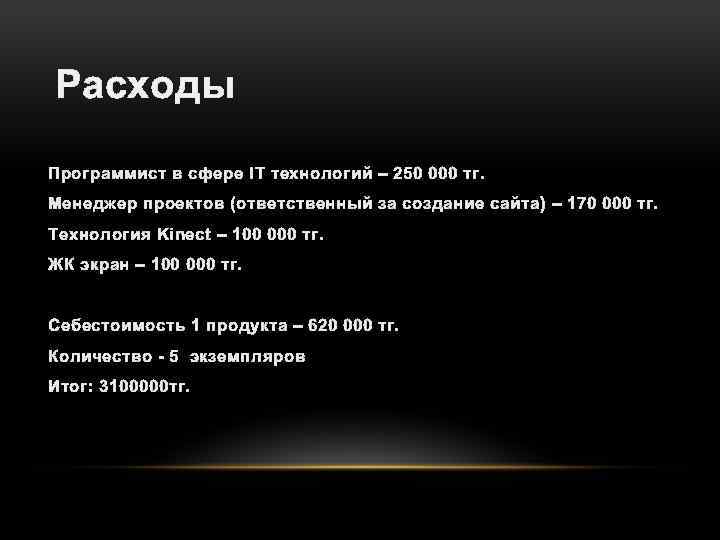 Расходы • Программист в сфере IT технологий – 250 000 тг. • Менеджер проектов