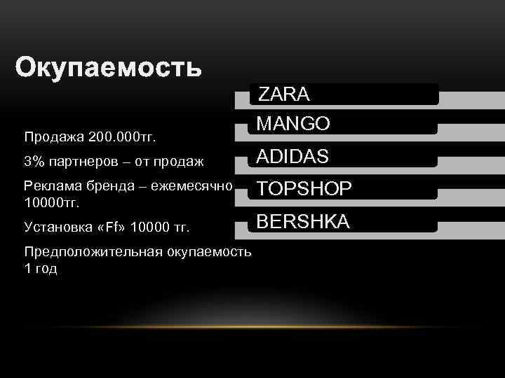 Окупаемость ZARA • Продажа 200. 000 тг. MANGO • 3% партнеров – от продаж