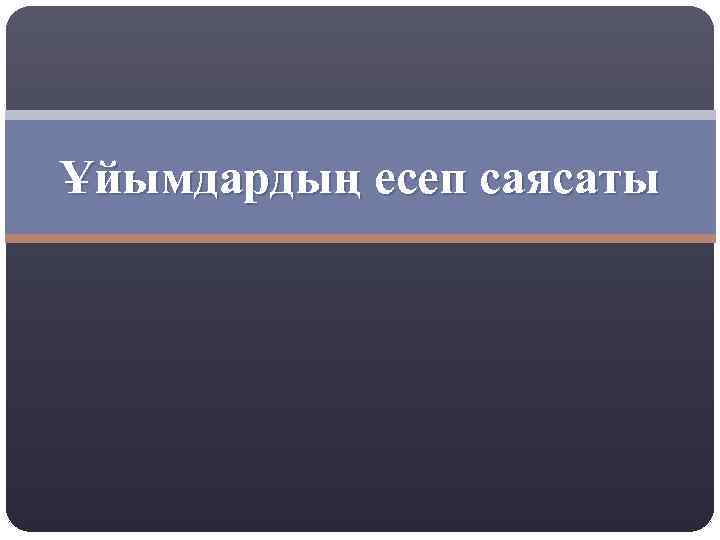 Ұйымдардың есеп саясаты 