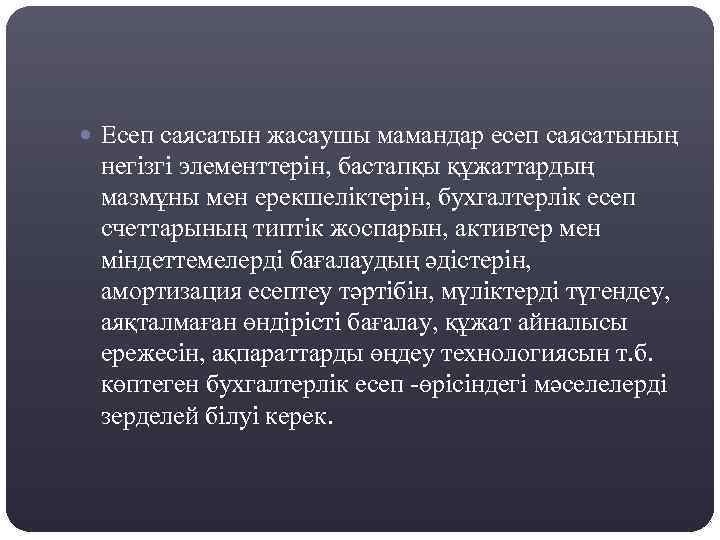  Есеп саясатын жасаушы мамандар есеп саясатының негізгі элементтерін, бастапқы құжаттардың мазмұны мен ерекшеліктерін,