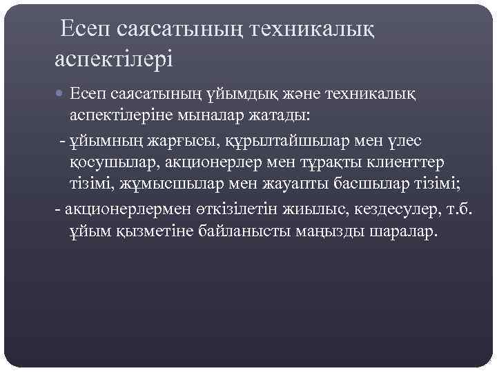 Есеп саясатының техникалық аспектілері Есеп саясатының үйымдық және техникалық аспектілеріне мыналар жатады: - ұйымның