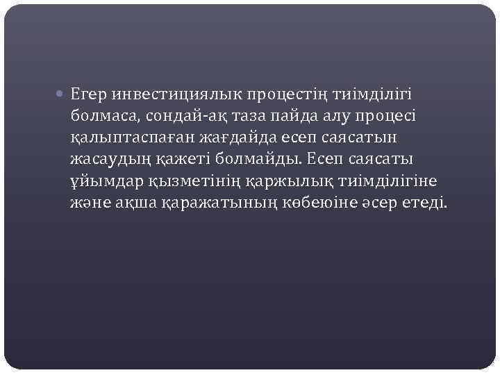  Егер инвестициялык процестің тиімділігі болмаса, сондай-ақ таза пайда алу процесі қалыптаспаған жағдайда есеп