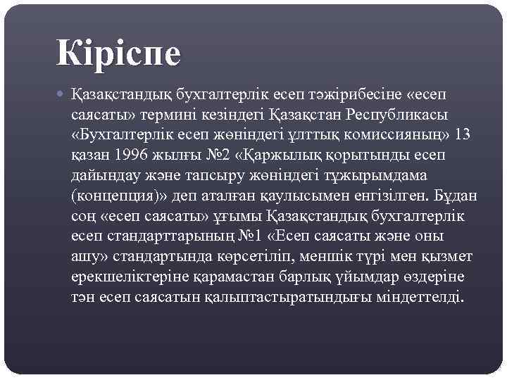 Кіріспе Қазақстандық бухгалтерлік есеп тәжірибесіне «есеп саясаты» термині кезіндегі Қазақстан Республикасы «Бухгалтерлік есеп жөніндегі