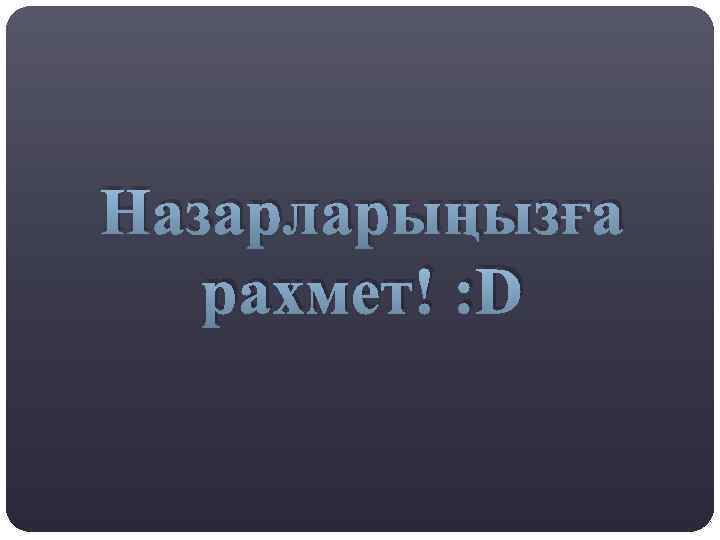 Назарларыңызға рахмет! : D 