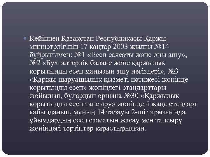  Кейіннен Қазақстан Республикасы Қаржы министрлігінің 17 қаңтар 2003 жылғы № 14 бұйрығымен: №