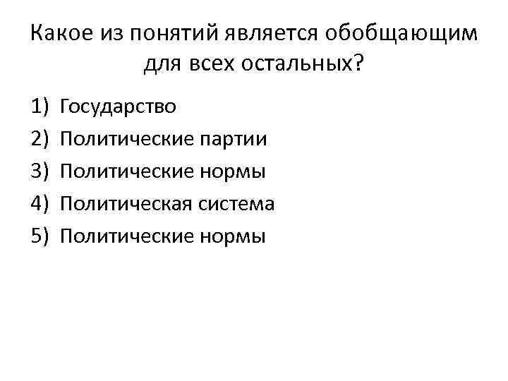 Обобщенные понятия общества. Какое понятие является обобщающим для всех. Какое понятие является обобщающим для всех остальных политическая. Какое понятие является обобщающим для всех остальных понятий. Какое понятие является.