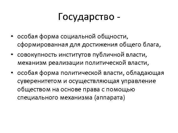 Государство • особая форма социальной общности, сформированная для достижения общего блага, • совокупность институтов