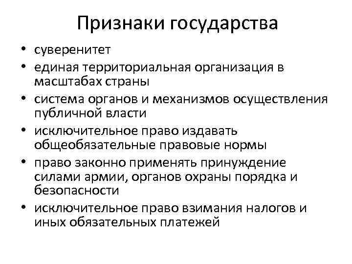 Признаки государства • суверенитет • единая территориальная организация в масштабах страны • система органов