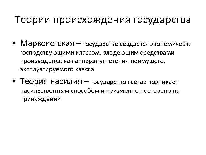 Теории происхождения государства • Марксистская – государство создается экономически господствующими классом, владеющим средствами производства,