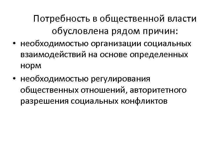 Общественные потребности. Потребность в общественной власти обусловлена. Потребность в общественной власти обусловлена необходимостью. Какие общественные потребности вызвали появление публичной власти. Какие общественные потребности вызвали почвление публичноц влась.