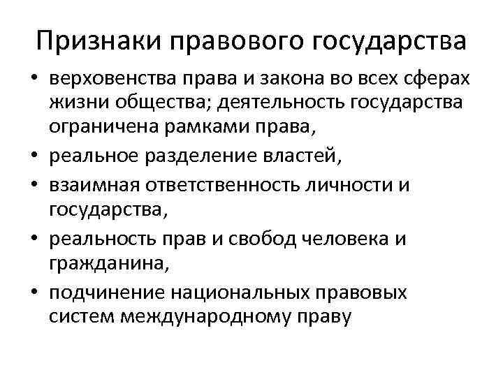 Признаки правового государства • верховенства права и закона во всех сферах жизни общества; деятельность