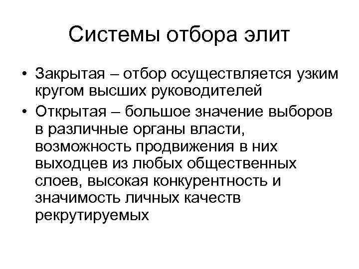 Системы отбора элит • Закрытая – отбор осуществляется узким кругом высших руководителей • Открытая