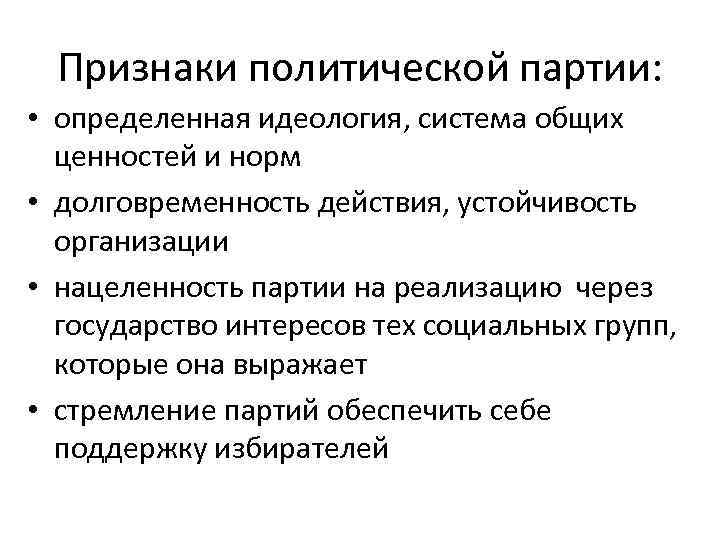 Политические признаки. Назовите признаки партии.. 4 Признака политической партии. Признаки Полит партии. Специфические признаки политических партий.