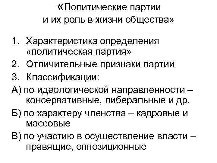  «Политические партии и их роль в жизни общества» 1. Характеристика определения «политическая партия»