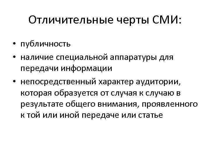 Отличительные черты СМИ: • публичность • наличие специальной аппаратуры для передачи информации • непосредственный