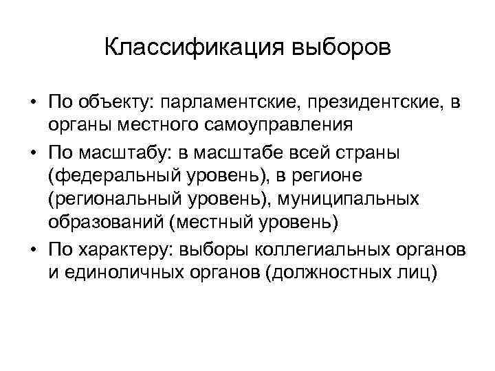 Классификация выборов • По объекту: парламентские, президентские, в органы местного самоуправления • По масштабу: