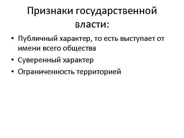 4 признака власти. Признаки государственной власти схема. Характерные признаки государственной власти. Признаки гос власти схема. Перечислите признаки государственной власти..