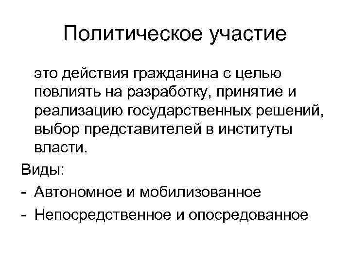 Политическое участие это действия гражданина с целью повлиять на разработку, принятие и реализацию государственных