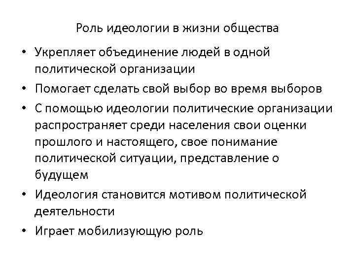 Роль политической идеологии в политической жизни план